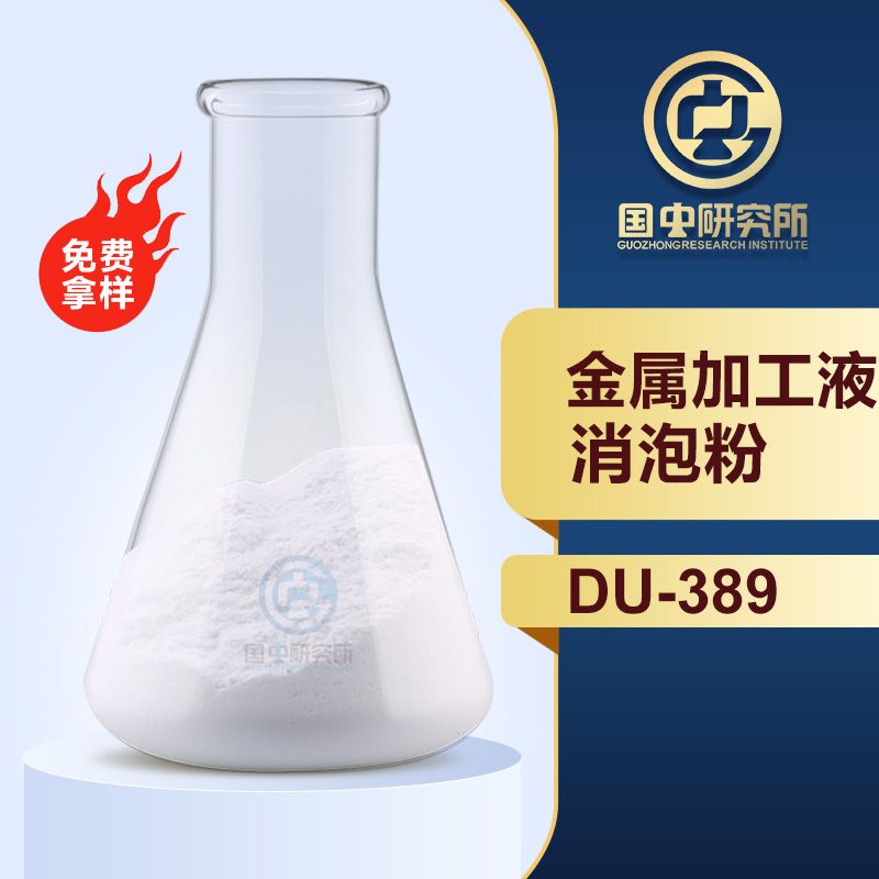 金屬加工液消泡粉