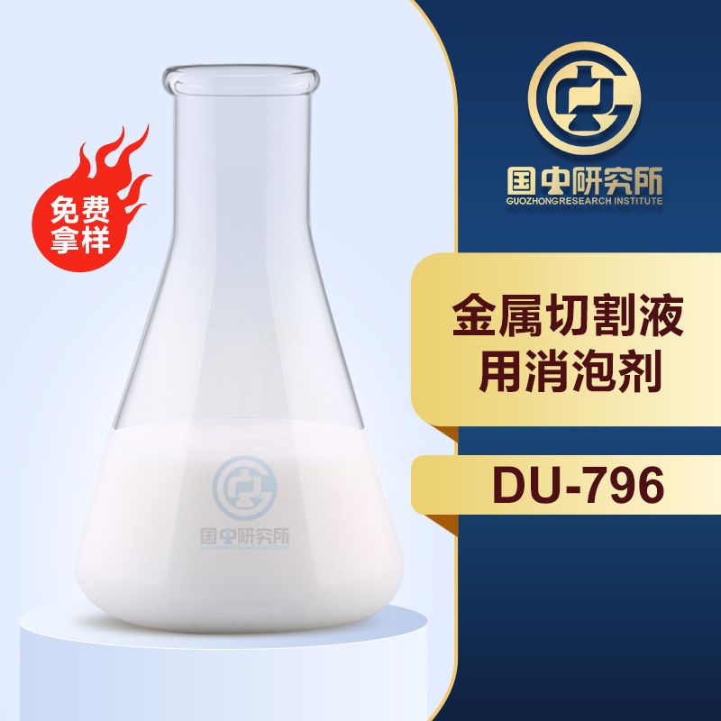 金屬切割液用消泡劑