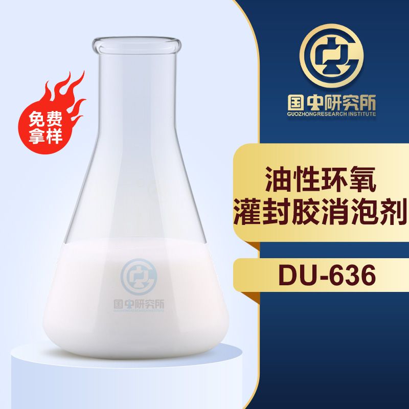 油性環(huán)氧灌封膠消泡劑