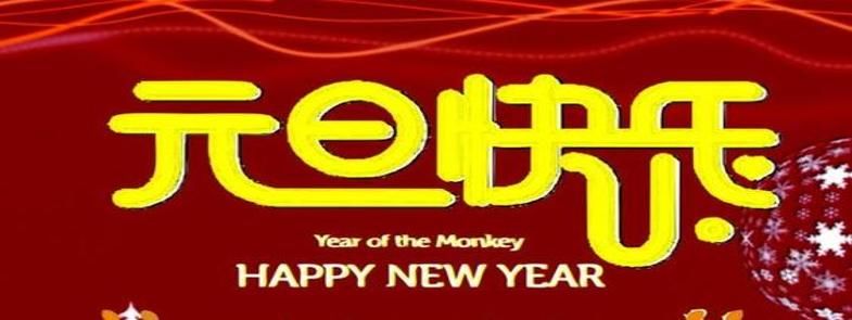 新的一年，元旦快樂(lè)