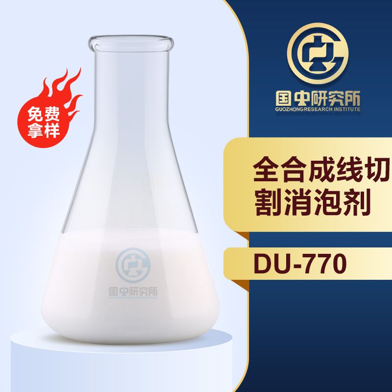 全合成線切割消泡劑