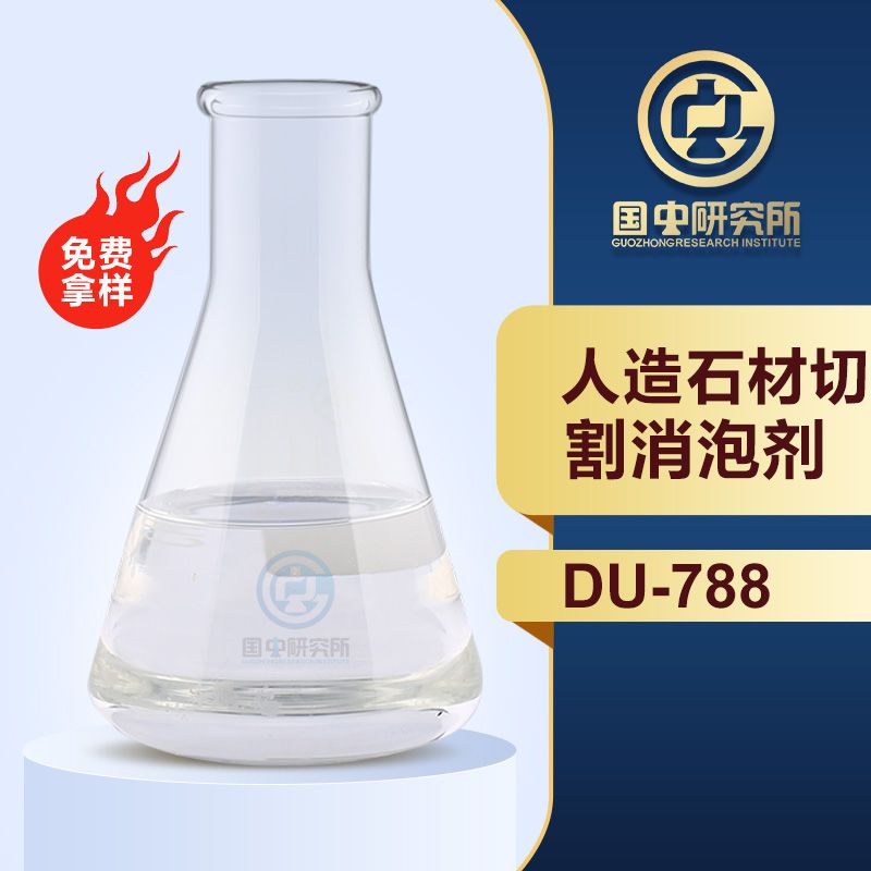 人造石材切割消泡劑