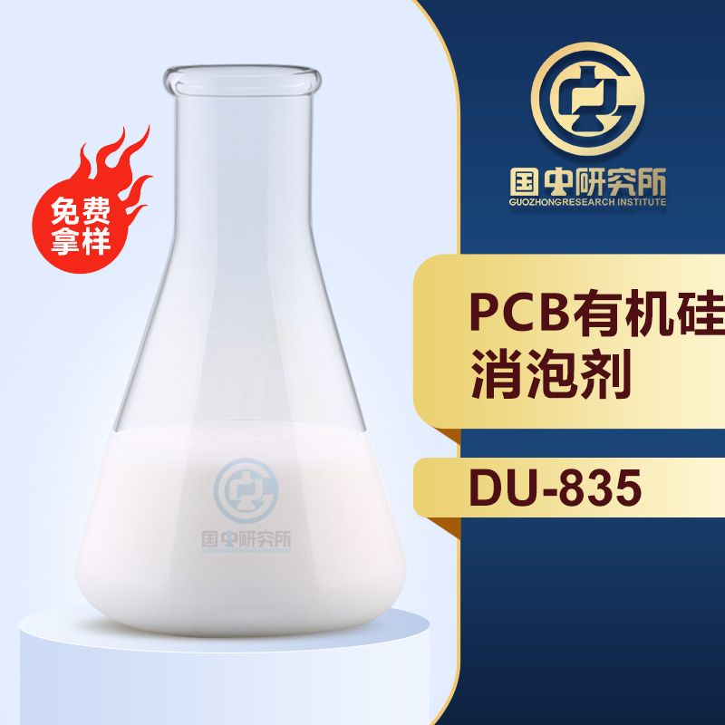 PCB有機(jī)硅消泡劑