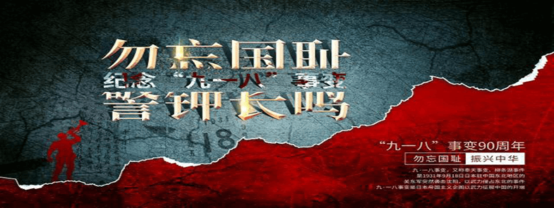 牢記九一八，勿忘國殤，吾輩自強
