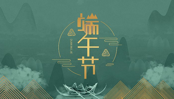 宜歡聚，歲歲酬端午