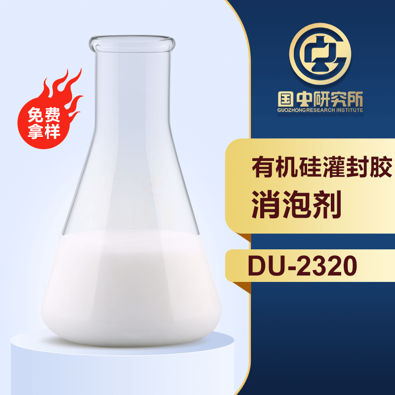 有機(jī)硅灌封膠消泡劑